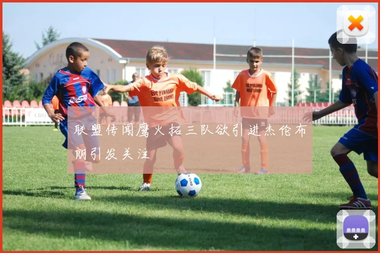 联盟传闻鹰火拓三队欲引进杰伦布朗引发关注