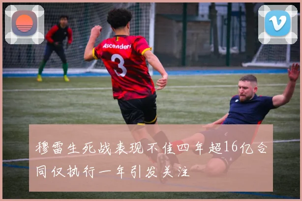 穆雷生死战表现不佳四年超16亿合同仅执行一年引发关注