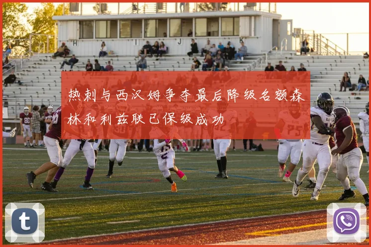 热刺与西汉姆争夺最后降级名额森林和利兹联已保级成功
